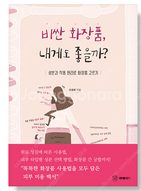 비싼 화장품, 내게도 좋을까? 도서 판매합니다 ( 9천...--0
