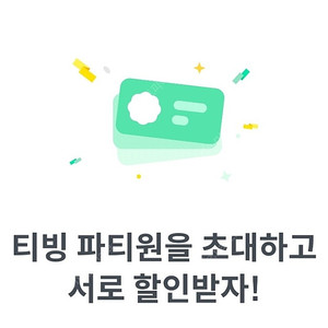 티빙 프리미엄 파티원 1분 구합니다 (피클플러스)