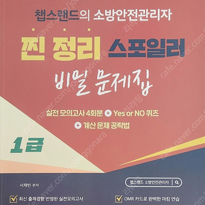 소방안전관리자1급 챕스랜드 비밀문제집 2024개정판