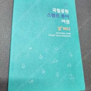 국립공원 스탬프 투어 여권 시즌2 [도장 20개 완주 여권]​​​ ​ 도장 20/20개 완성본입니다.​​​​