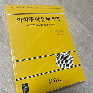 윌키스의 화학공학유체역학(2판)