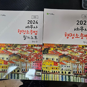 정병열 재정학기출2024, 정인국 행정소송법 기본+필기노트2024 새책 재단본