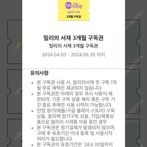 밀리의 서재 3개월 구독권(~6/30, 3장 있음)