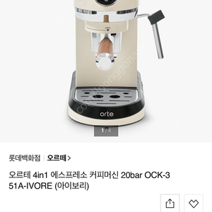 오르떼 커피머신 351A 아이보리