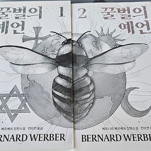 베르나르 베르베르 - 꿀벌의 예언 1,2 세트
