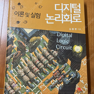 디지털 논리회로 이론 및 실험