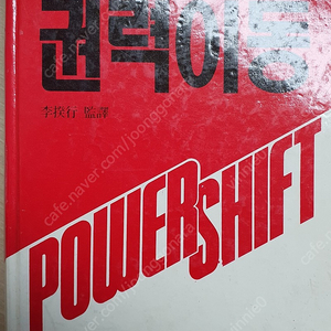 앨빈토플러 저서 권력이동, 전쟁과 반전쟁