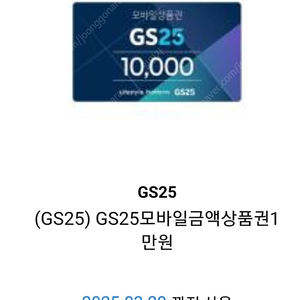 gs25 모바일상품권 1만원-> 9000원 팝니다