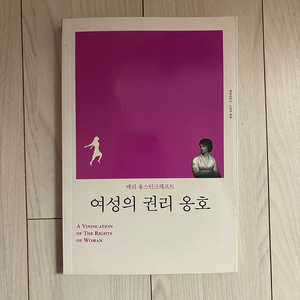 여성의 권리 옹호