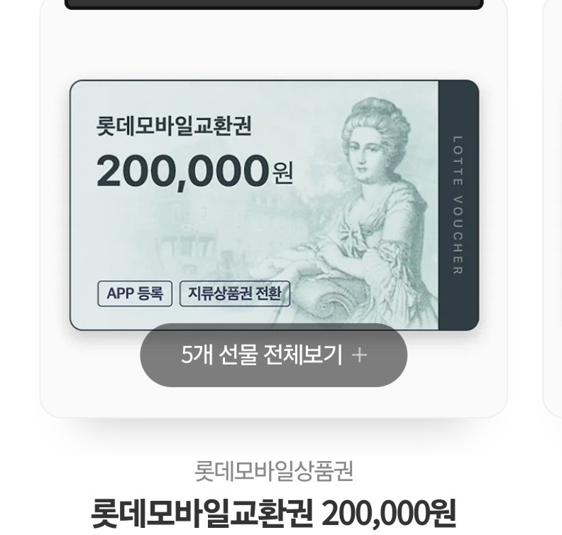롯데백화점모바일상품권(20만권×2장)