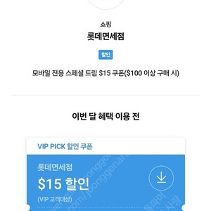 sk vip pick 롯데면세점 $15 쿠폰