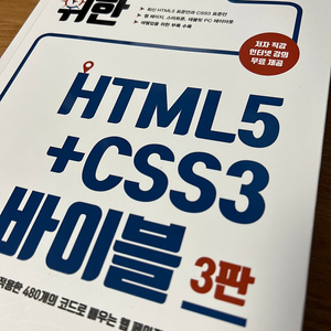 모던웹을 위한 html5+css3 바이블 도서팝니다