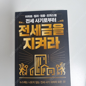 전세금을 지켜라 책 팝니다.