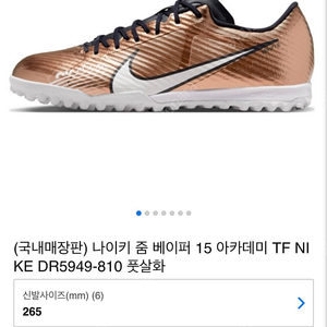 나이키 베이퍼 월드컵에디션 TF 265