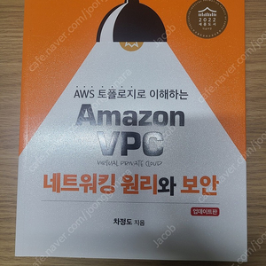 [새책] AWS토폴로지로 이해하는 VPC 네트워킹 원리와 보안 판매합니다