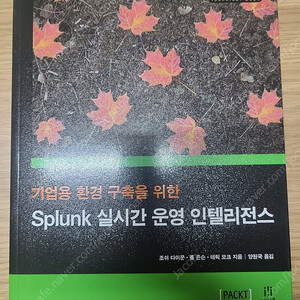 [새책] 기업용 환경 구축을 위한 Splunk 실시간 운영 인텔리전스 판매합니다