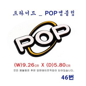(46번) 구형 프라이드_POP(팝)엠블럼