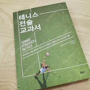 테니스 전술 교과서 호리우치 쇼이치 책 도서 승리의 비법
