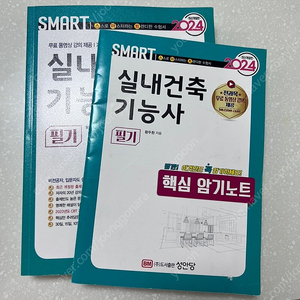 2024 성안당 실내건축기능사 필기 수험서