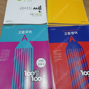 고1 수학 상 라이트쎈, 블랙라벨수학 상,하, 백발백중 미래엔 고등국어 1학기 중간고사문제집 , 백발백중 천재 고등영어 1학기 중간고사 문제집