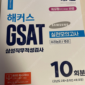 2023 해커스/렛유인 GSAT 통합기본서 실전모의고사