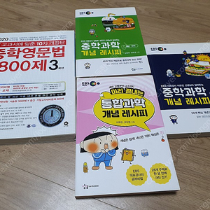 중학영문법3800제 3학년, 중학과학 개념 레시피(물리 화학 생명과학 지구과학), 통합과학 개념 레시피