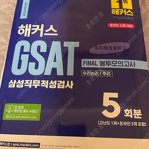 2024 GSAT 해커스, 렛유인, 봉투모의고사