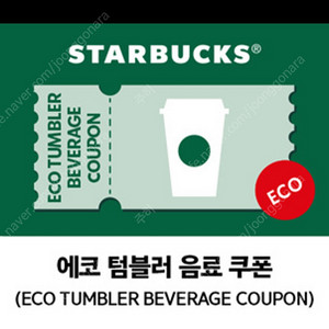 스타벅스 에코 텀블러 음료 쿠폰 판매합니다.