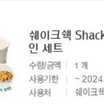 쉐이크쉑 쉑버거 + 프라이 + 쉐이크 (7.7까지)