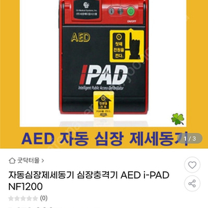 AED 제세동기 I-PAD NF1200 씨유메디컬