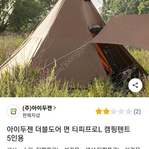 아이두젠 더블도어 면 티피프로L 텐트팝니다