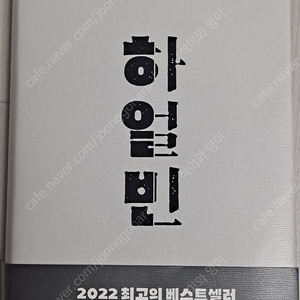 여러가지책 6-눈먼 시계공/하얼빈/﻿메모의 기술/탈무드 황금률 방법/﻿죽음이란 무엇인가/﻿정재승의 과학콘서트/﻿크로스 2/﻿그림의 힘/﻿90년생이 온다/생각정리 기획력/﻿메모의 재