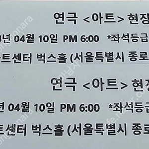 연극아트 4월10일 현장초대교환권R석2매