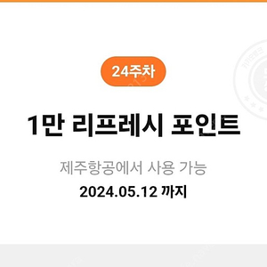 제주항공 1만 리프레시 포인트