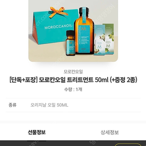 모로칸오일 트리트먼트 50ml (+증정 2종)