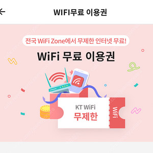KT 와이파이 wifi 5월 한달 이용권 쿠폰 판매