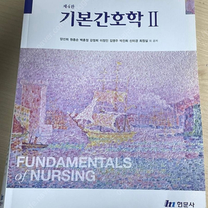 기본간호학1,2 4판 현문사