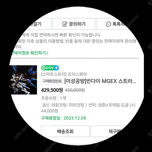 MGEX스프덤 이성공방 풀코팅/고토부키야 골드런 코팅 판매합니다