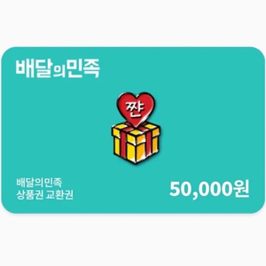 구매)배달의민족 5만원 3만원 2만원 1만원 5000원