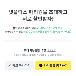 피클플러스 넷플릭스 4740원 2명 초대 구합니다