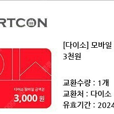다이소 모바일 금액권 3천원