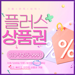 신세계상품권/롯데상품권 모바일/지류93~95% 컬쳐/해피/도서상품권91% 티머니91% 페이코95% 네이버페이83% GS편의점83% 스타벅스86% 최고가 매입해요