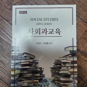 사회과교육2판 차경수 모경환공저