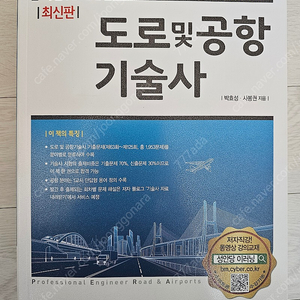 도로 및 공항기술사 성안당 최신판 미개봉 새책 판매 합니다.