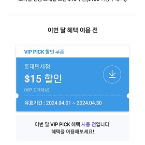 SKT VIP 롯데면세점 $15 ($100이상 구매 시)할인쿠폰 판매합니다