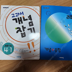 초등4학년1학기 교과서개념잡기+개념유형 기본라이트