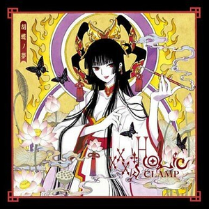 구매) 클램프 xxx홀릭 xxxholic 나비의 꿈 화집 일러스트집 삽니다 구해요