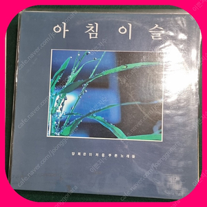 양희은 아침이슬 LP EX+/NM 늙은군인의 노래