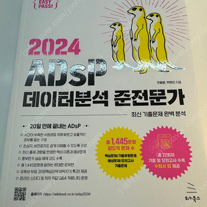 새상품 2024 adsp 데이터분석 준전문가