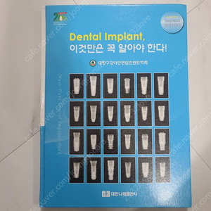 Dental Implant 이것만은 꼭 알아야 한다!